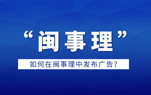 如何在閩事理平臺(tái)高效發(fā)布廣告 全流程指南與實(shí)用技巧