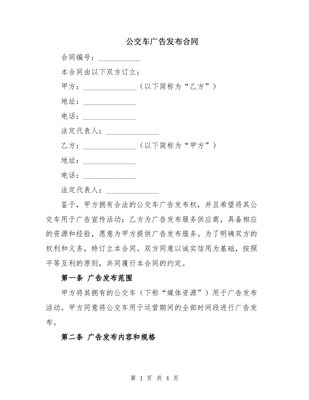 公交車廣告發(fā)布合同（軟件開發(fā)類）